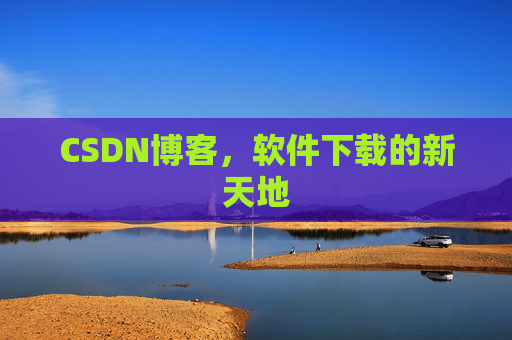 CSDN博客，软件下载的新天地