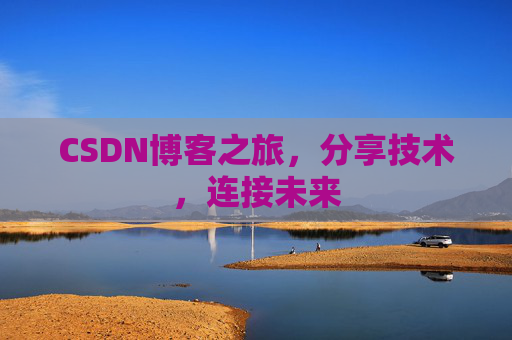 CSDN博客之旅，分享技术，连接未来