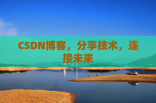 CSDN博客，分享技术，连接未来